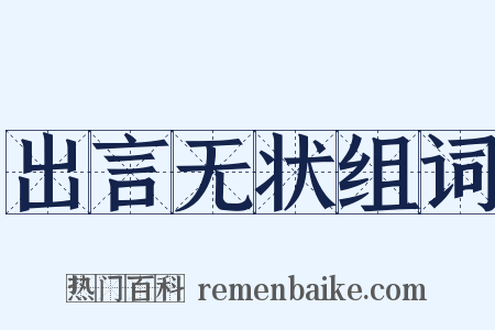 出言无状组词是什么意思的图片